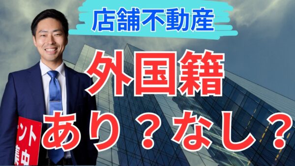 【店舗オーナー向け】外国人・外国籍の方に店舗を貸しても大丈夫？事業用物件の不安と対策を解説