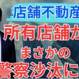 新年早々に警察沙汰……スナック店舗物件で起きた泥酔客トラブル｜テナント投資のリスクと大家の責任
