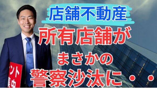 新年早々に警察沙汰……スナック店舗物件で起きた泥酔客トラブル｜テナント投資のリスクと大家の責任