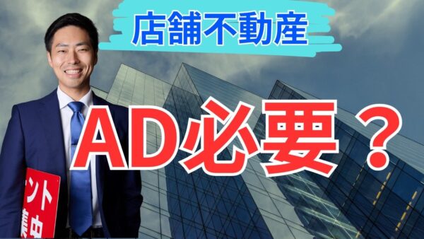 店舗物件のADは必要？相場は何か月？大家が知るべき広告料の本音と決まりやすさ