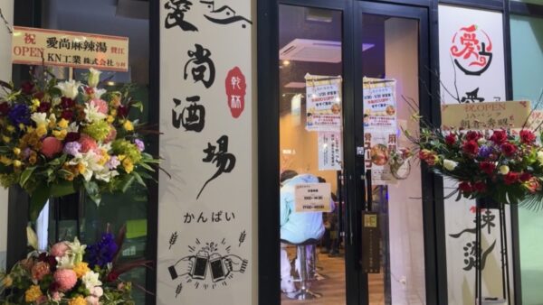 愛尚麻辣湯｜石川県金沢