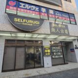 無人古着屋SELFURUGI GARAGE鎌ヶ谷店｜千葉県鎌ケ谷市