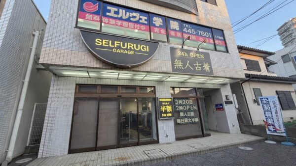 無人古着屋SELFURUGI GARAGE鎌ヶ谷店｜千葉県鎌ケ谷市