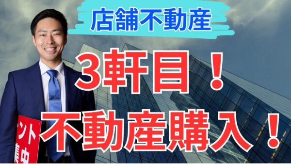 山手線内側で店舗物件3件目を契約！区分店舗投資のリアルな舞台裏と学び