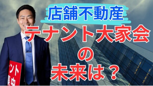 テナント大家さんの悩みをゼロに！「テナント大家の会」が目指す唯一無二のコミュニティとは？