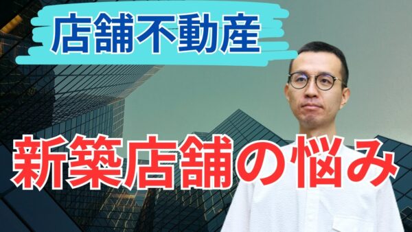 新築店舗のリーシングはどう進める？建物ができてからでは遅い理由とテナントが決まる成功パターン