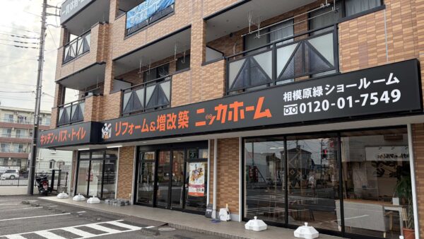 ニッカホーム相模原緑ショールーム｜神奈川県相模原市