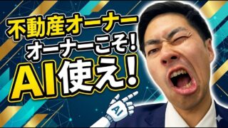 不動産オーナーのAI活用ガイド｜空室対策の準備を効率化する始め方