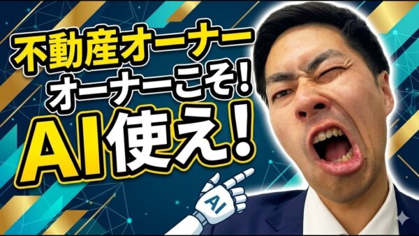 不動産オーナーのAI活用ガイド｜空室対策の準備を効率化する始め方