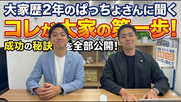 貯金300万円から大家になるには?不動産投資の第一歩を大家歴2年の実例で解説