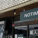 無人古着屋NOTIME天王台店｜千葉県我孫子市