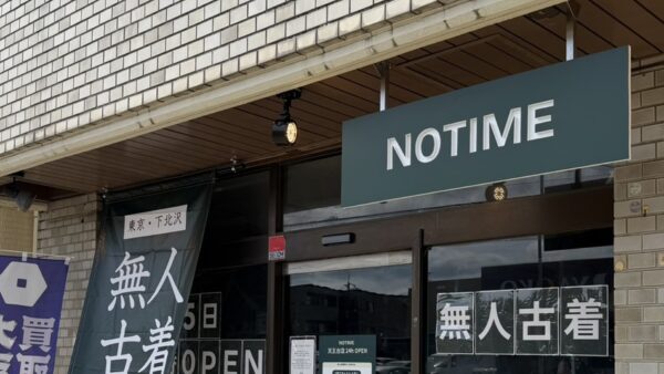 無人古着屋NOTIME天王台店｜千葉県我孫子市