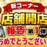 店舗開店報告から見るテナント募集の実績｜貸主が確認すべき開業後のポイント