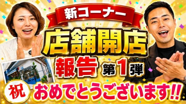 店舗開店報告から見るテナント募集の実績|貸主が確認すべき開業後のポイント