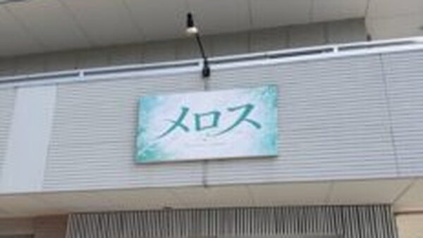 メロス 金沢店｜石川県金沢市