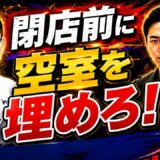 テナント閉店の連絡が1年前に来ると何が変わる？賃料20%アップで次が決まった実例