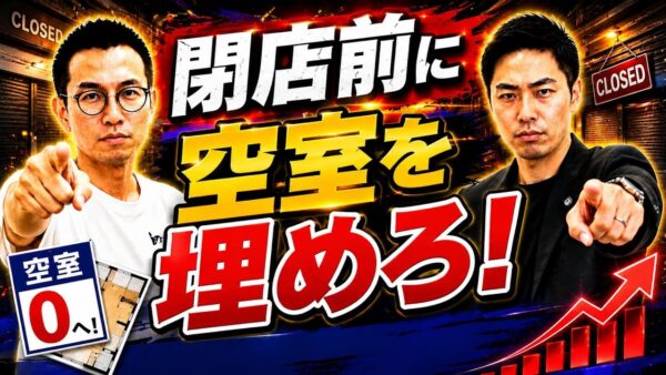 テナント閉店の連絡が1年前に来ると何が変わる？賃料20%アップで次が決まった実例