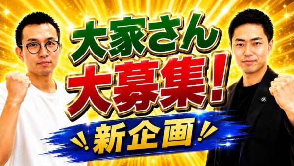 テナント大家のリアルを取材する新企画始動|物件取得・相続・空室の経験を募集