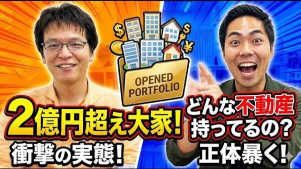 不動産ポートフォリオの組み方｜家賃収入約3600万円・大家歴14年の実例から学ぶ5つの判断軸