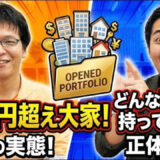 不動産ポートフォリオの組み方｜家賃収入約3600万円・大家歴14年の実例から学ぶ5つの判断軸