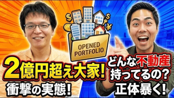 不動産ポートフォリオの組み方｜家賃収入約3600万円・大家歴14年の実例から学ぶ5つの判断軸