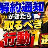 テナントから解約通知が届いたら？空室期間を減らすために貸主がすぐ行う5つの対応