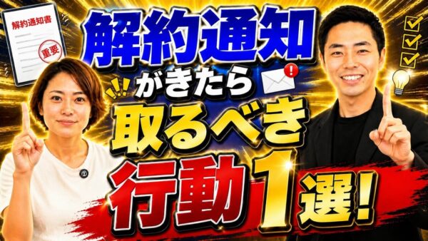 テナントから解約通知が届いたら?空室期間を減らすために貸主がすぐ行う5つの対応