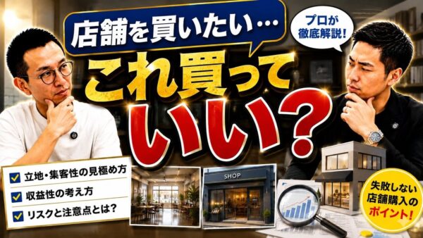 入居中の店舗がある物件は買っていい？購入前に確認する4つの判断ポイント