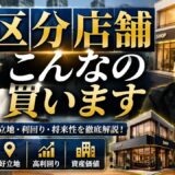 区分店舗投資の判断基準｜駅徒歩10分・駐車場なしでも購入した理由