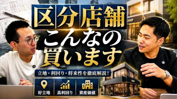 区分店舗投資の判断基準｜駅徒歩10分・駐車場なしでも購入した理由