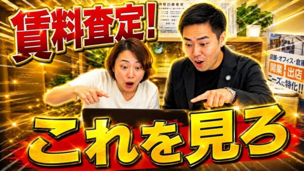 店舗物件の賃料査定方法|相場を調べる2ステップと見直しのタイミング