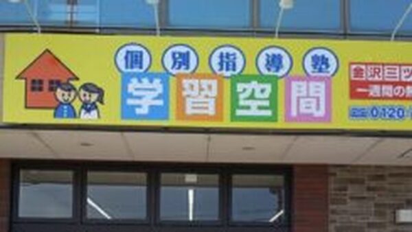個別指導塾の学習空間｜石川県金沢市