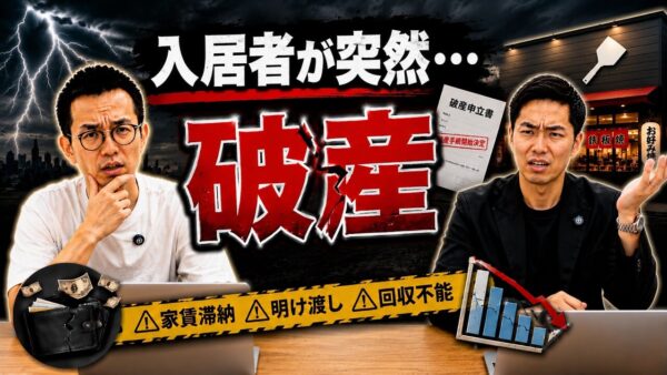テナントが破産したら再募集までどうなる？約半年動けなかった実例と貸主の備え