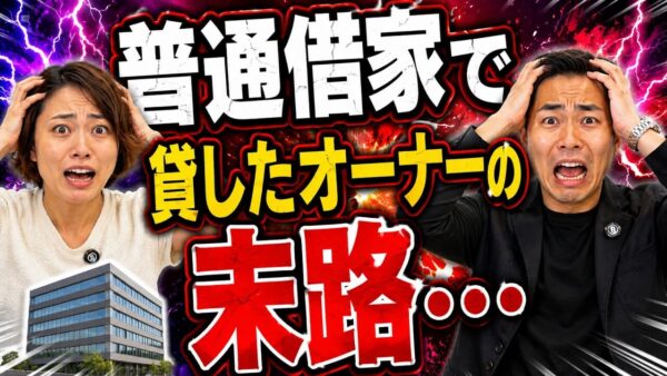 築古テナントを普通借家で貸すと危険?建て替えできなかった実例と定期借家の考え方