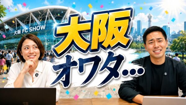 フランチャイズショー大阪の出展結果は?約70万円の費用・反響・得られた収穫
