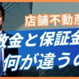店舗の敷金と保証金の違い｜償却・返還条件まで契約前に確認