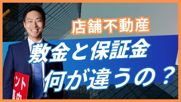 店舗の敷金と保証金の違い｜償却・返還条件まで契約前に確認