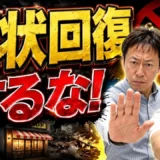 店舗の原状回復を回避できる？造作譲渡を貸主へ相談する3つの交渉材料