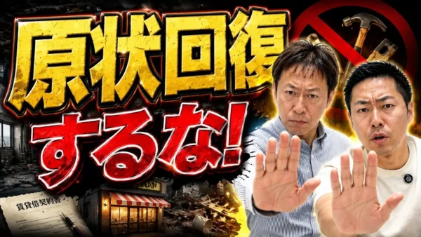 店舗の原状回復を回避できる？造作譲渡を貸主へ相談する3つの交渉材料
