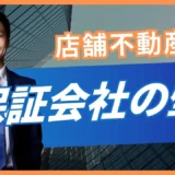 店舗の保証会社審査とは？仕組み・費用・落ちた場合の確認事項