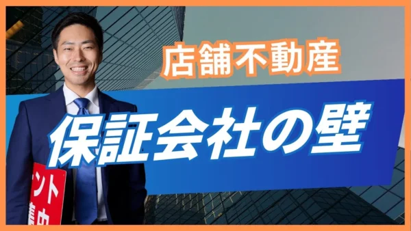 店舗の保証会社審査とは？仕組み・費用・落ちた場合の確認事項