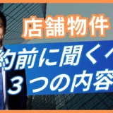 店舗の賃貸借契約前に確認する3項目｜原状回復・営業時間・看板