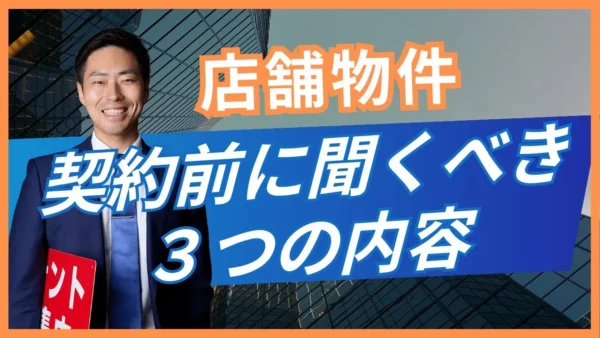 店舗の賃貸借契約前に確認する3項目｜原状回復・営業時間・看板