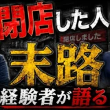 飲食店を閉店して造作を150万円で譲渡｜負債2,000万円が残った実体験と4つの成立条件