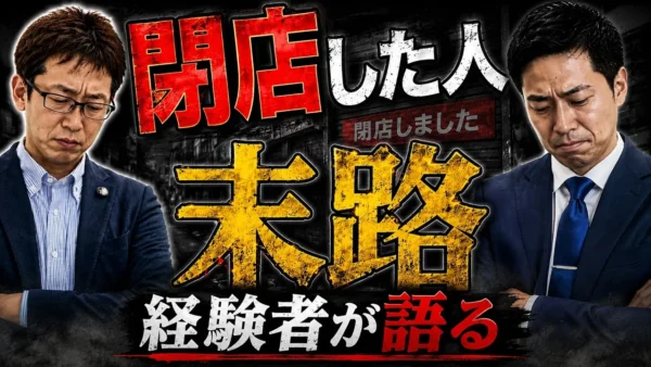 飲食店を閉店して造作を150万円で譲渡｜負債2,000万円が残った実体験と4つの成立条件