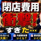 店舗閉店にかかる費用5項目｜家賃・原状回復・在庫・人件費・光熱費