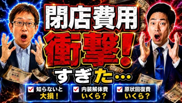 店舗閉店にかかる費用5項目｜家賃・原状回復・在庫・人件費・光熱費