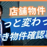 居抜き物件で確認したい前テナント情報7項目｜閉店理由を出店判断に生かす方法