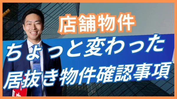 居抜き物件で確認したい前テナント情報7項目｜閉店理由を出店判断に生かす方法