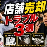 店舗売却の契約トラブルを防ぐ方法｜貸主承諾・口約束・リース品を確認